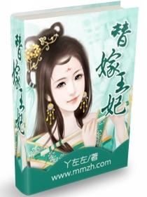 穿越之替嫁王妃