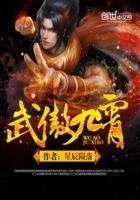 武傲九霄 第183章