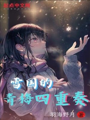 雪国青梅四重奏最新章节