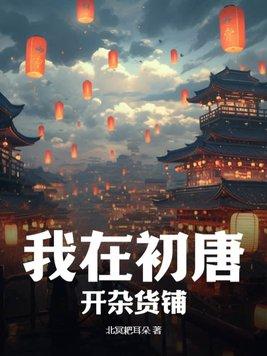 我在杂货铺做兼职