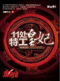 11处特工皇妃知乎