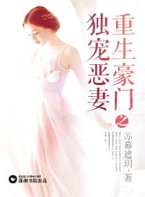 重生之豪门独宠恶妻免费