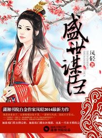 盛世谋臣完整版
