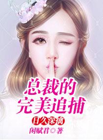 日久生情总裁不许动.全文免费阅读