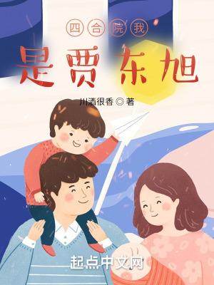 四合院我是贾东旭一剑天门