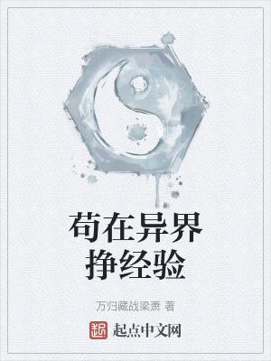 苟在异界挣经验的