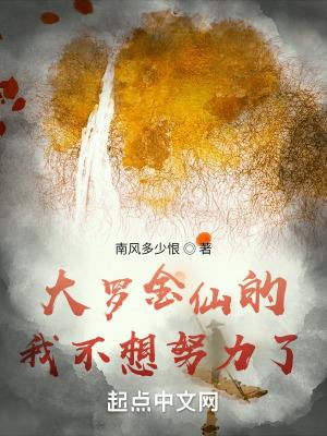 大罗金仙推荐