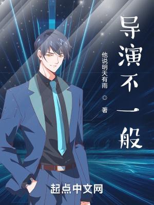 不一般的导演