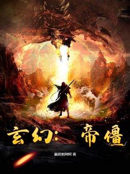 玄幻之帝族