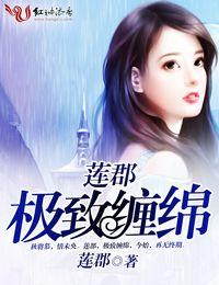 极致缠绵的