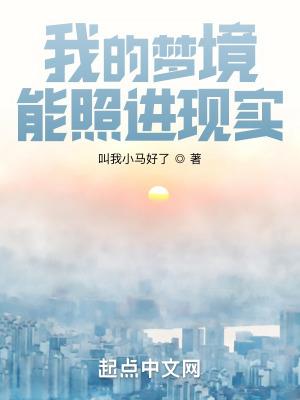 想一想我的梦境中还有什么和什么