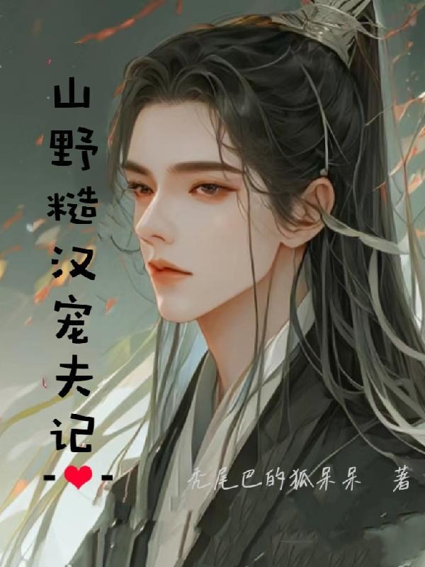 山野糙汉宠夫记(买来的夫郎哭唧唧)