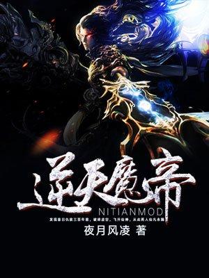 逆天魔帝txt