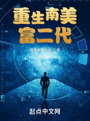 重生南美的