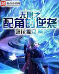 无限配角的逆袭 百度百科