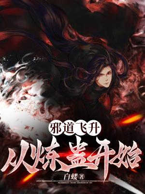 邪道沧桑全文阅读顶点