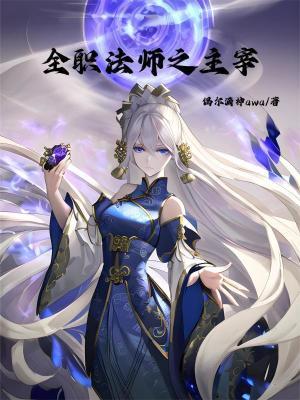 全职法师主宰之魂是什么