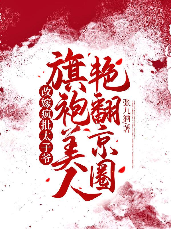 旗袍美人艳翻京圈免费阅读