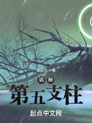 诡秘之主 四支柱