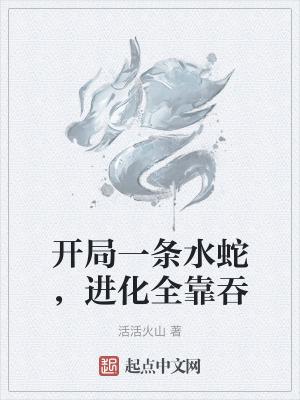 开局一条鲲进化全靠吞