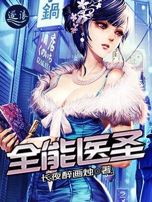 全能医圣长夜醉画烛最火的一句