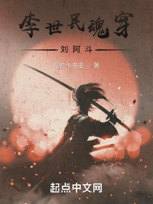 李世民魂穿刘阿斗免费阅读