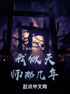 做个天师不容易谁是攻