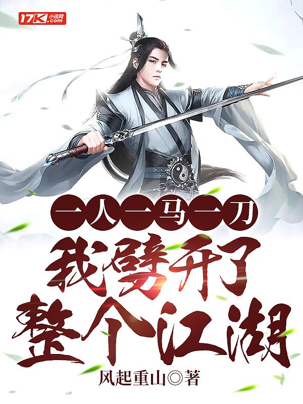 一人一马一江湖是什么意思