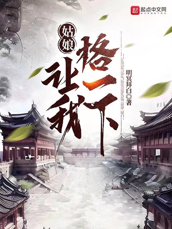 让我格一下作者明冥拜白