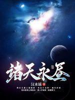 诸天永恒txt