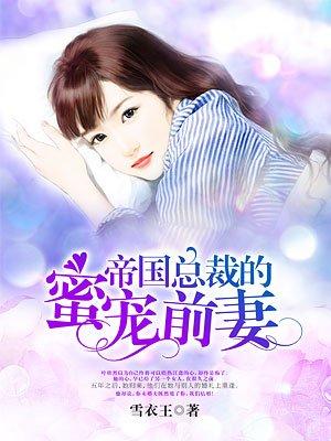 帝国总裁宠妻上瘾全文免费阅读