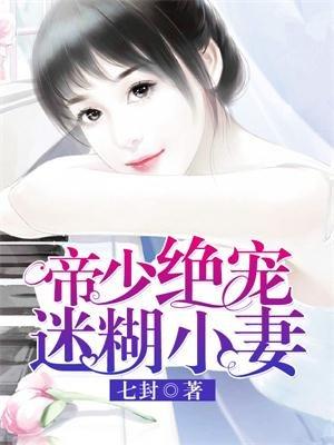 帝少的迷糊小妻