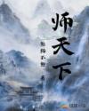 师天下是什么意思