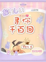 快穿之寻夫记