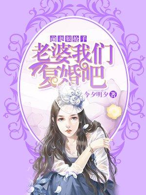 老婆我们复婚吧