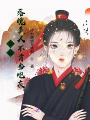穿越落魄美人不肯当炮灰免费阅读