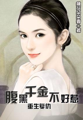 重生复仇之腹黑千金不好惹免费阅读