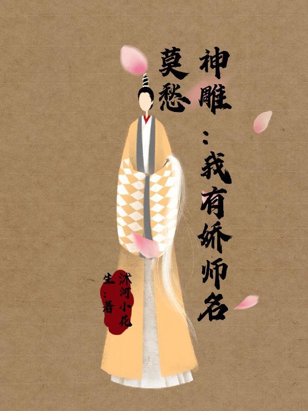 神雕我有娇师名莫愁 TXT