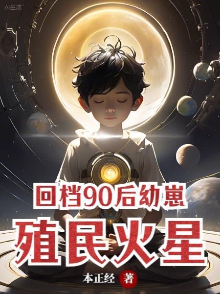 殖民火星gl