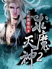 灭神屠魔