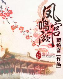 凤鸣宫阙1-100集免费观看