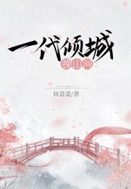 一代倾城逐浪花电影免费观看