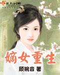 嫡女重生来打脸