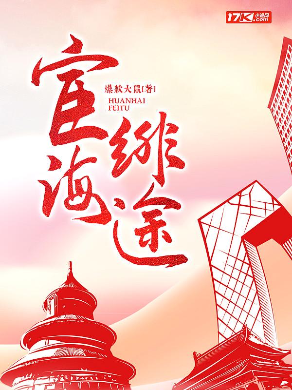 宦海绯途周鸿途最新章节