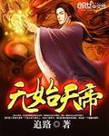 无始大帝和荒天帝