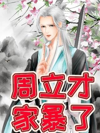 周立现在在干什么