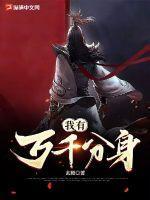 我有万千神剑免费阅读
