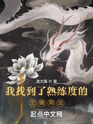 我找到了熟练度的正确用法最新