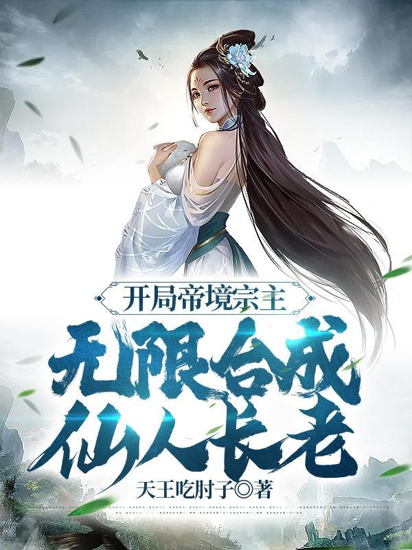 玄幻开局帝族老祖