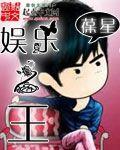 娱乐之王全集完整版